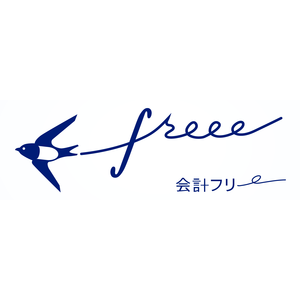全自動のクラウド型会計ソフト freee (フリー)300×300