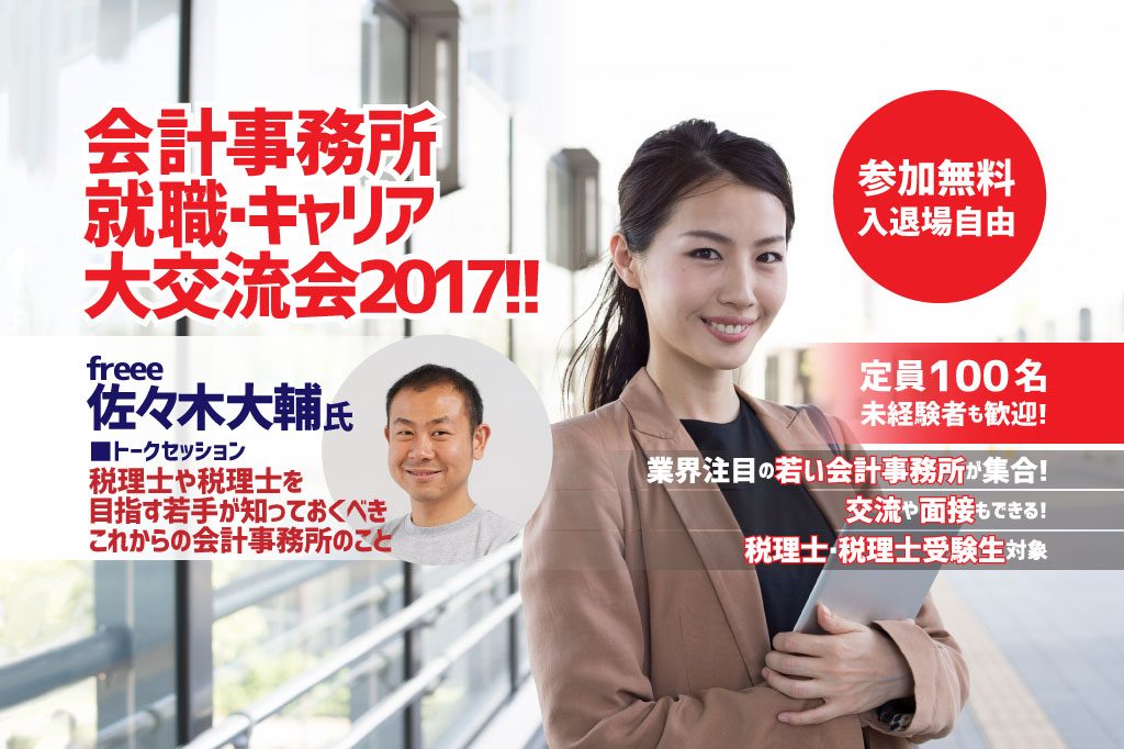 会計事務所　就職・キャリア大交流会2017！イベント画像new