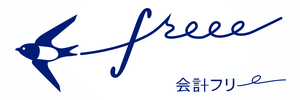 全自動のクラウド会計ソフト「freee（フリー）」