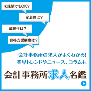 会計事務所名鑑バナー300300