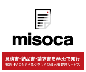 クラウド請求書管理サービスMisoca300×250