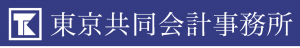 東京共同会計事務所