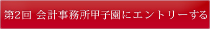 第2回・会計事務所甲子園