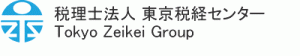 税理士法人東京税経センター