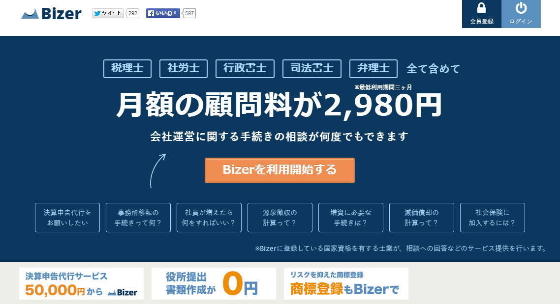 Bizer（バイザー） - 士業の月額顧問料が『2,980円』！