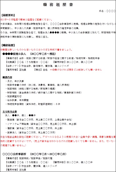 会計事務所・税理士受験生のための職務経歴書