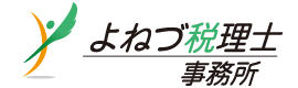 よねづ税理士事務所