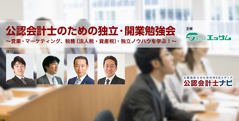 公認会計士のための独立・開業勉強会