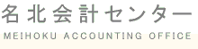 名北会計センター【名古屋市北区の会計事務所】