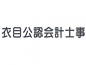 衣目公認会計士事務所