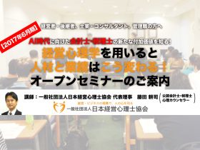 日本経営心理士オープンセミナー2017年6月