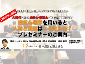 日本経営心理士協会セミナー開催のご案内2017年7月