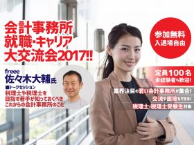 会計事務所　就職・キャリア大交流会2017！イベント画像new