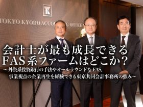 東京共同会計事務所FASパートナー編サムネイル