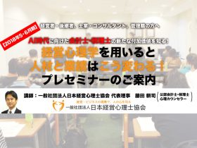 日本経営心理士協会セミナー開催のご案内2018年5・6月
