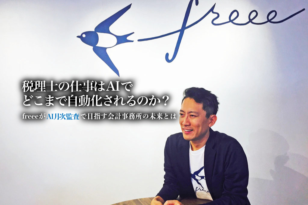 Freee_AI月次監査サムネイル