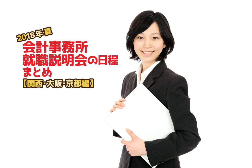 2018年夏・会計事務所就職説明会日程まとめ・関西大阪京都編