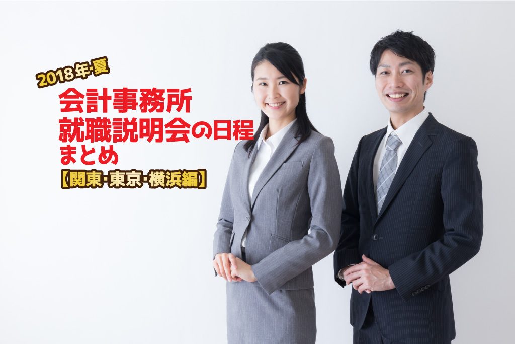 2018年夏・会計事務所就職説明会日程まとめ・関東東京横浜編