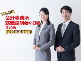 2018年夏・会計事務所就職説明会日程まとめ・関東東京横浜編