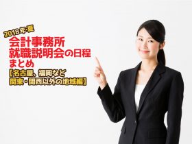 2018年夏・会計事務所就職説明会日程まとめ・関東関西以外編