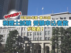 平成30年度・第68回 税理士試験 受験申込者数発表_2018