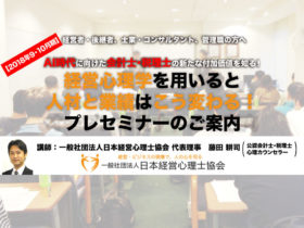 日本経営心理士協会セミナー開催のご案内2018年9・10月