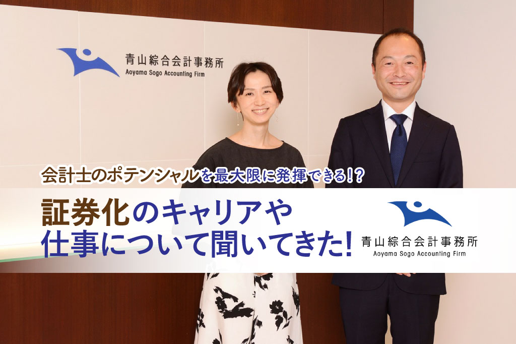 会計士のポテンシャルを最大限に発揮できる！？証券化のキャリアや仕事