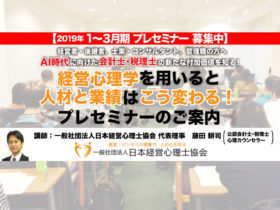 日本経営心理士協会セミナー開催のご案内2019年1-3月期