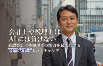 会計士や税理士はAIには負けない。会計士・税理士の能力を最大化する「経営心理学」で新たなコンサルティング領域を切り拓いた公認会計士が語る“経営心理士というキャリア”