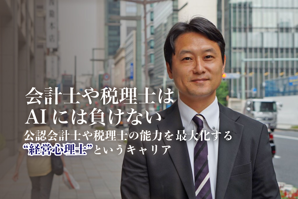 会計士や税理士はAIには負けない。会計士・税理士の能力を最大化する「経営心理学」で新たなコンサルティング領域を切り拓いた公認会計士が語る“経営心理士というキャリア”