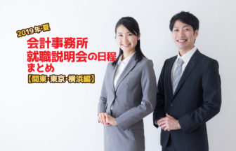 2019年夏・会計事務所就職説明会日程まとめ・関東編