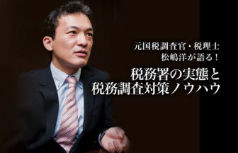 元国税調査官・税理士 松嶋洋が語る_税務署の実態と税務対策ノウハウ