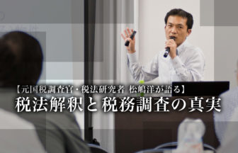 元国税調査官・税法研究者 松嶋洋が語る_税法解釈と税務調査の真実