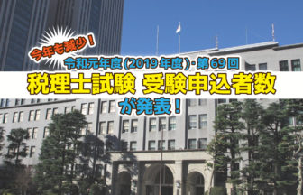 令和元年度・第69回 税理士試験 受験申込者数発表_2019