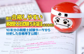 最も合格しやすい税理士試験5科目はこれだ！10年分の税理士試験データから分析した合格率を公開！