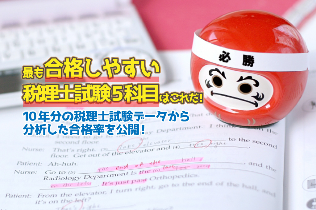 最も合格しやすい税理士試験5科目はこれだ！10年分の税理士試験データから分析した合格率を公開！