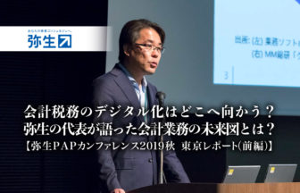 会計税務のデジタル化はどこへ向かう？弥生の代表が語った会計業務の未来図とは？：弥生PAPカンファレンス2019秋・東京レポート（前編）