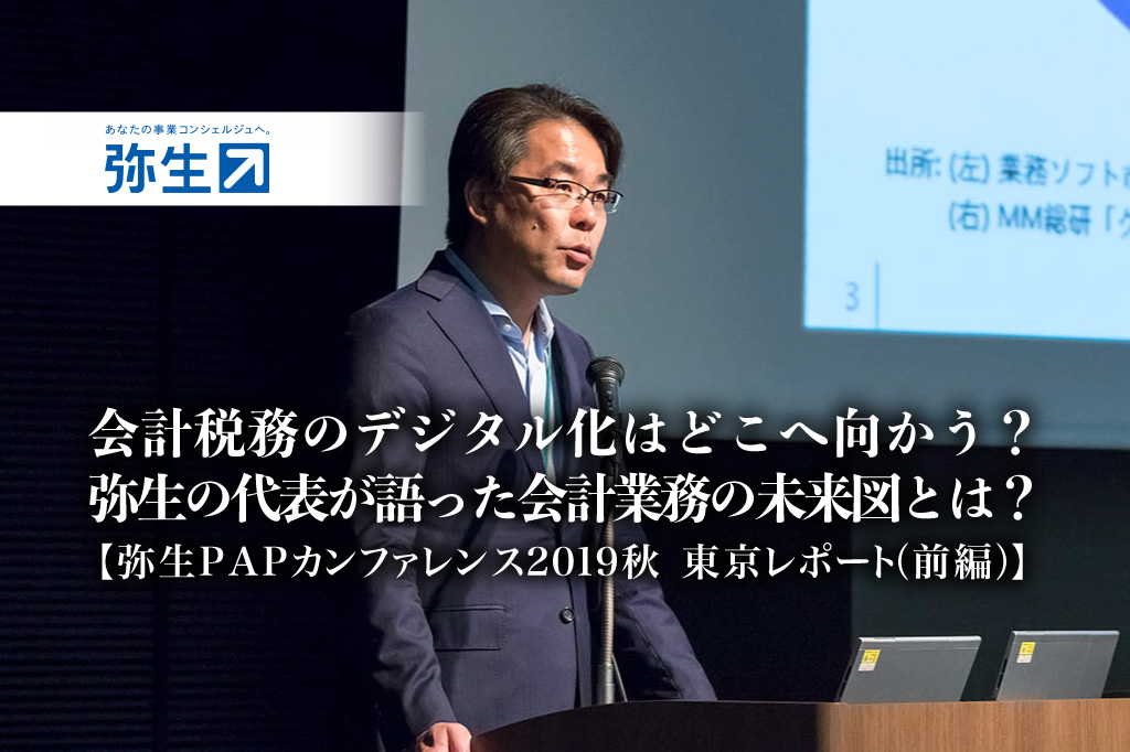 会計税務のデジタル化はどこへ向かう？弥生の代表が語った会計業務の未来図とは？：弥生PAPカンファレンス2019秋・東京レポート（前編）