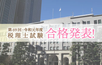 令和元年度・第69回 税理士試験 合格発表_2019