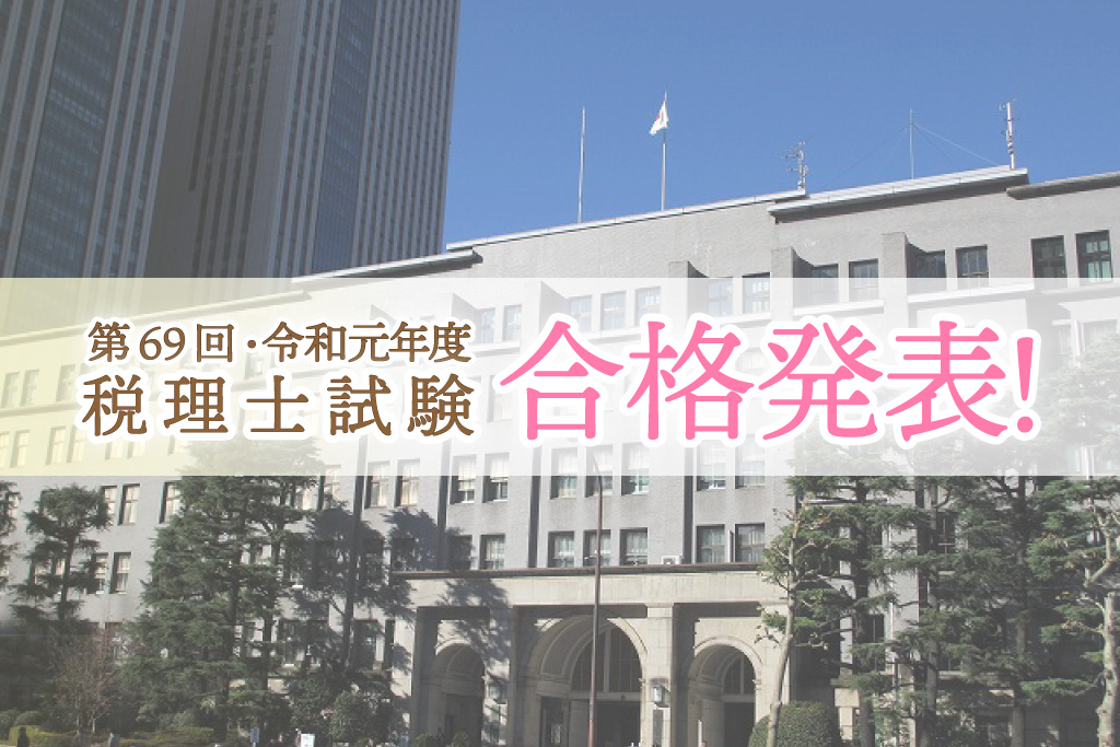 令和元年度・第69回 税理士試験 合格発表_2019