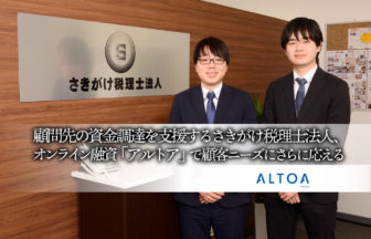 顧問先の資金調達を支援するさきがけ税理士法人、オンライン融資「アルトア」で顧客ニーズにさらに応える