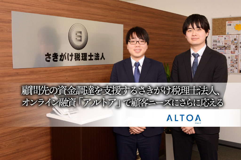 顧問先の資金調達を支援するさきがけ税理士法人、オンライン融資「アルトア」で顧客ニーズにさらに応える