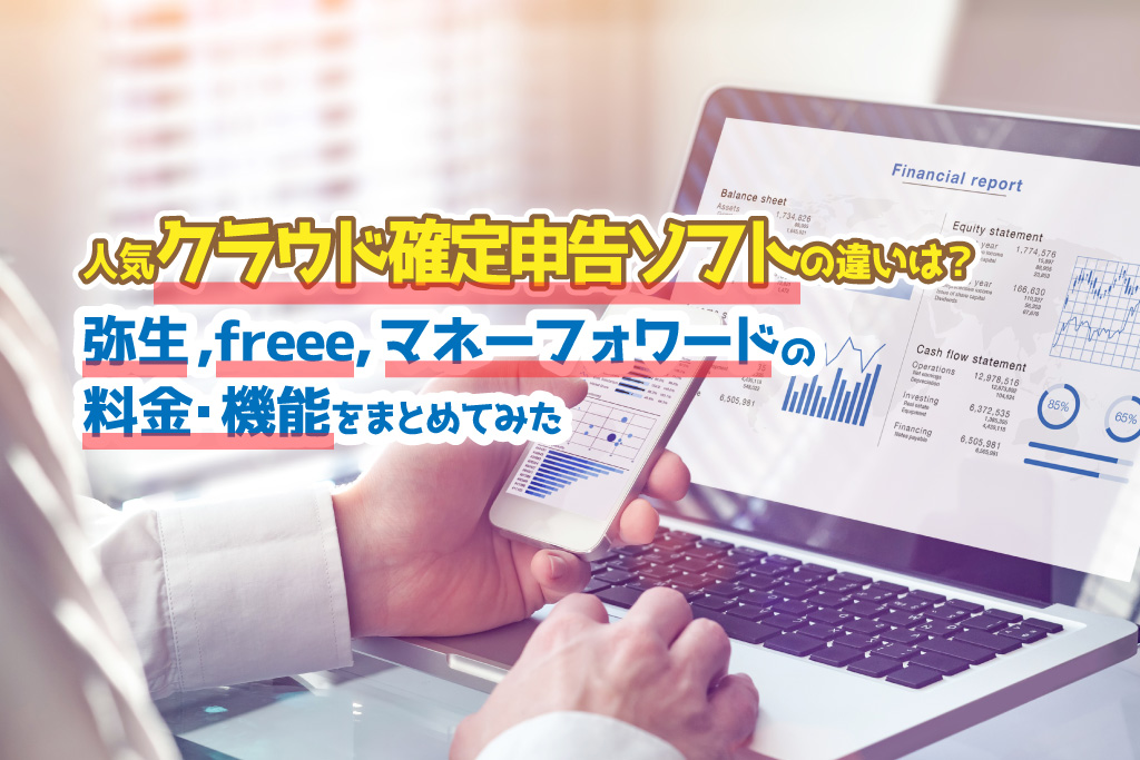 人気クラウド確定申告ソフトの違いは？弥生・freee・マネーフォワードの料金・機能比較記事