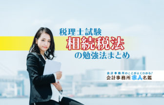 税理士試験・相続税法の勉強法まとめ