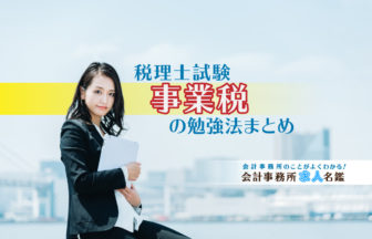 税理士試験・事業税法の勉強法まとめ