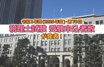 令和2年度・第70回 税理士試験 受験申込者数発表_2020