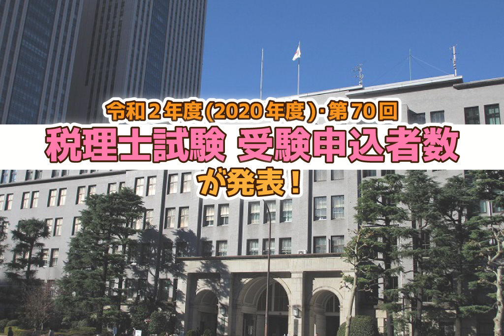 令和2年度・第70回 税理士試験 受験申込者数発表_2020