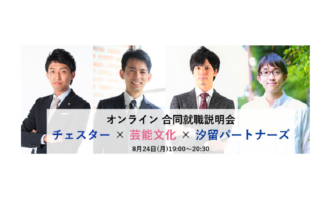 【オンライン合同就職説明会】汐留パートナーズ税理士法人・税理士法人チェスター・芸能文化税理士法人の3社合同