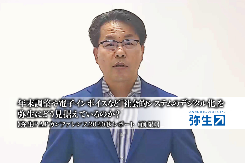 弥生PAPカンファレンス2020秋_弥生_岡本浩一郎氏