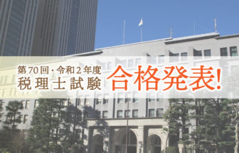 令和2年度・第70回 税理士試験 合格発表_2020